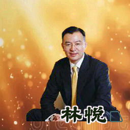 林悦
