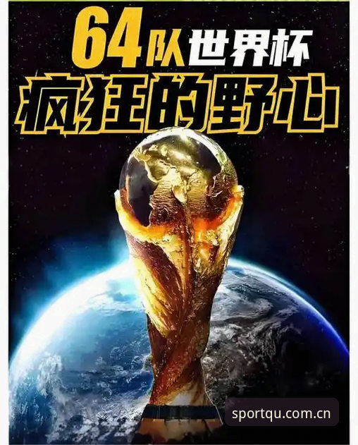 趣体育安全吗手机版 世界杯64队vs66队扩军之争:中国男足的入场券在2030年?